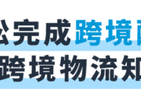 官方活动｜亚马逊FBA必修课助力新手卖家轻松应对跨境物流难题
