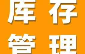 官方活动｜亚马逊FBA首次发货备货方法论｜基于Review数量与IPI优化库存