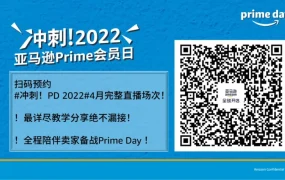 官方活动｜亚马逊Prime Day4月直播特辑：促销提报、流量优化、物流管理全解析