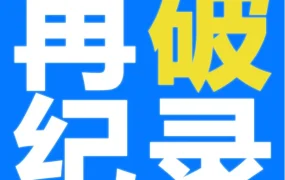 官方活动｜亚马逊Prime会员日创历史新高，平台影响力持续扩大