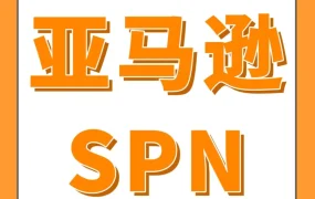 官方活动｜亚马逊SPN高质量出海服务商大会7月19日杭州举办，聚焦产业带升级与合规服务