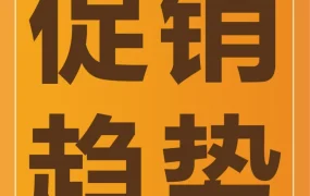 官方活动｜亚马逊《促销趋势白皮书》发布，指导卖家精准制定促销策略