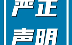 官方活动｜亚马逊严正声明“鲲龙国际”非官方授权商，提醒卖家谨防贷款诈骗