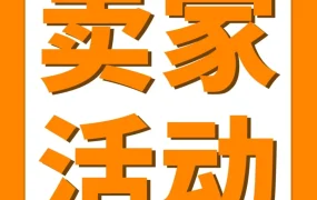 官方活动｜亚马逊亚太区卖家培训中心3月28日开幕，5天27场免费课程提升跨境竞争力