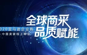 官方活动｜亚马逊企业购2021战略品类发布，赋能中国卖家抢占全球商采蓝海