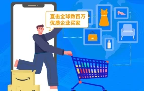 官方活动｜亚马逊企业购助力中国卖家冲击B端蓝海市场