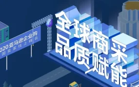 官方活动｜亚马逊企业购助力跨境卖家直面全球百强客户，批量订单获取更高效