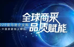 官方活动｜亚马逊企业购发布2021五大战略品类，赋能中国制造企业开拓全球商采市场