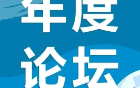 官方活动｜亚马逊企业购年度论坛｜解读跨境电商下一波红利趋势，助力卖家增长