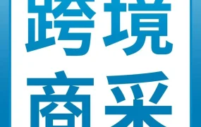 官方活动｜亚马逊企业购｜年销超$350亿！中国卖家直连全球600万+企业买家