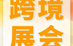 官方活动｜亚马逊全球开店6月15-17日义乌厦门双城联动，跨境卖家共话出海新机遇