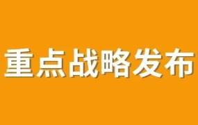 官方活动｜亚马逊全球开店中国发布2021年四大战略重点，助力中国卖家拓展全球业务