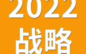 官方活动｜亚马逊全球开店中国发布2022战略重点，引领跨境电商品牌全球化
