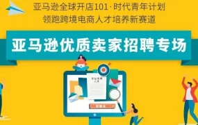 官方活动｜亚马逊全球开店举办‘E揽全球 · 职因有你’跨境电商云聘会，招募多类人才