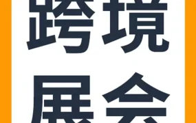 官方活动｜亚马逊全球开店亮相2023中国跨交会（秋季），聚焦跨境出海新机遇
