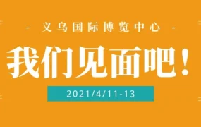 官方活动｜亚马逊全球开店亮相义乌博览会，为跨境卖家提供全链路服务与品牌出海支持