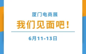 官方活动｜亚马逊全球开店亮相厦门跨境电商展，解析品牌出海与旺季运营新策略