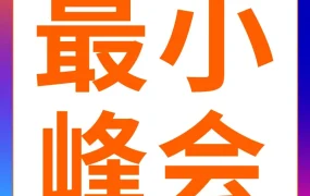 官方活动｜亚马逊全球开店定制峰会｜2025年12月4-7日
