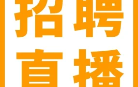 官方活动｜亚马逊全球开店招聘直播即将开启，卖家如何把握机会？