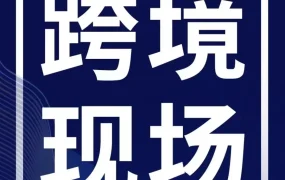 官方活动｜亚马逊全球开店推出《跨境现场》互动栏目，聚焦选品与物流痛点，助力卖家出海