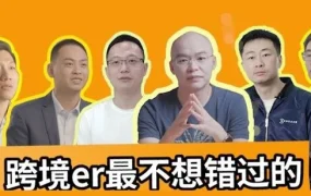 官方活动｜亚马逊全球开店跨境峰会即将开幕，6位卖家热议线上形式优势与政策动向