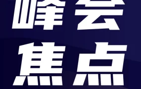 官方活动｜亚马逊全球开店跨境峰会参会人群分析：谁是主要参与者？