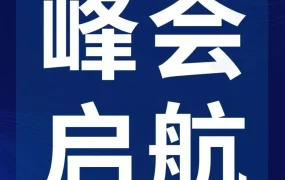 官方活动｜亚马逊全球开店跨境峰会启动，12月26-27日聚焦行业趋势与实战经验