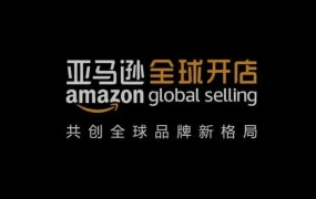 官方活动｜亚马逊全球开店跨境峰会收官，中国品牌出海魅力展现