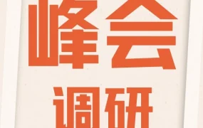 官方活动｜亚马逊全球开店跨境峰会邀卖家反馈，优化活动品质