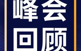 官方活动｜亚马逊全球开店跨境峰会高能回顾，带你去看2023跨境机会点！