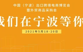 官方活动｜亚马逊全球开店｜宁波跨博会现场面对面，助卖家布局全球贸易新机遇