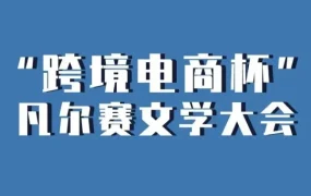 官方活动｜亚马逊卖家凡尔赛文学大会｜年入百万普通卖家晒出高光时刻，团队加班与合作机会频现
