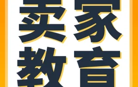官方活动｜亚马逊卖家教育推出开店指南，助力新手搞懂跨境，实现全年热卖