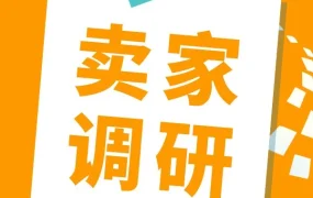 官方活动｜亚马逊卖家调研问卷：参与即有机会赢取专家一对一咨询