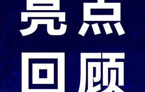 官方活动｜亚马逊品牌出海高峰论坛释放哪些关键信号？