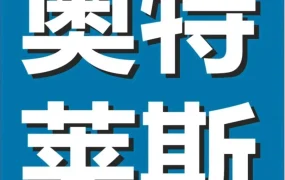 官方活动｜亚马逊奥特莱斯限时促销新增四大站点，助力卖家解决库存问题