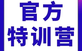 官方活动｜亚马逊官方讲堂特训营｜提升运营效率｜12月