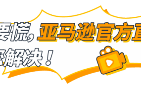 官方活动｜亚马逊开店注册难题破解指南：5月27日14:00直播详解美欧日澳流程与资质审核