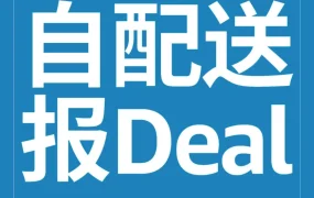 官方活动｜亚马逊开放自配送Deal活动，同时推出‘晚到必赔’服务保障旺季销售