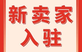 官方活动｜亚马逊新卖家入驻，3月起覆盖130+产业带