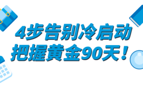 官方活动｜亚马逊新品出单直播：黄金90天策略全解析，新卖家流量转化加速指南