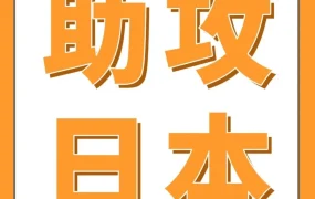 官方活动｜亚马逊日本助攻计划上线：4大权益助力新卖家开拓日本市场
