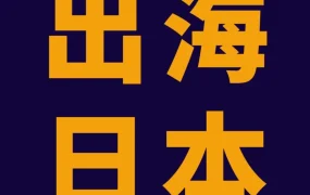 官方活动｜亚马逊日本站4.26千人活动解析选品趋势与产业带机遇