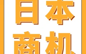 官方活动｜亚马逊日本站卖家增长40%+，赋能计划释放出海新机遇