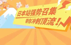 官方活动｜亚马逊日本站大促活动频出，新卖家也能快速爆单