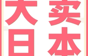 官方活动｜亚马逊日本站节促活动流量增长40%，全年活动天数飙升250%