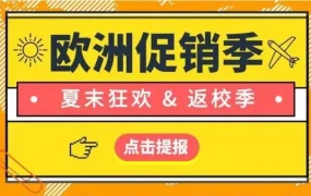 官方活动｜亚马逊欧洲夏末促销与返校季开启，卖家可申请四大促销类型