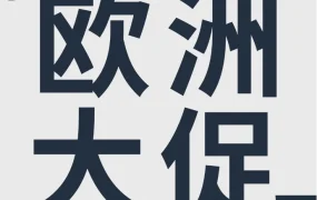 官方活动｜亚马逊欧洲夏末促销提报通道8月9日起关闭，FBA卖家可享物流福利