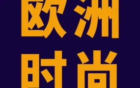官方活动｜亚马逊欧洲时尚趋势解读｜Giulio Lampugnani分享3大关键策略与技术创新