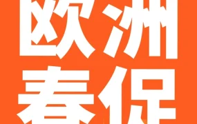 官方活动｜亚马逊欧洲春季大促启动，9大站点同步开启，卖家需提前备货